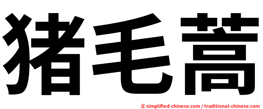 猪毛蒿