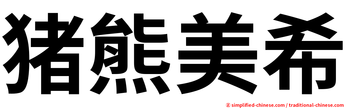 猪熊美希