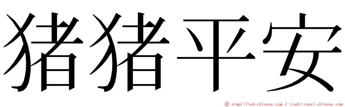 猪猪平安 ming font