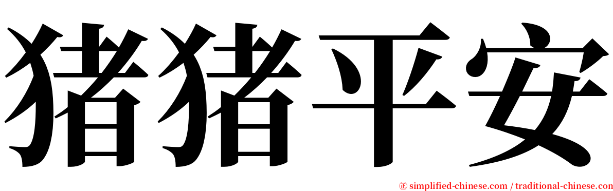 猪猪平安 serif font