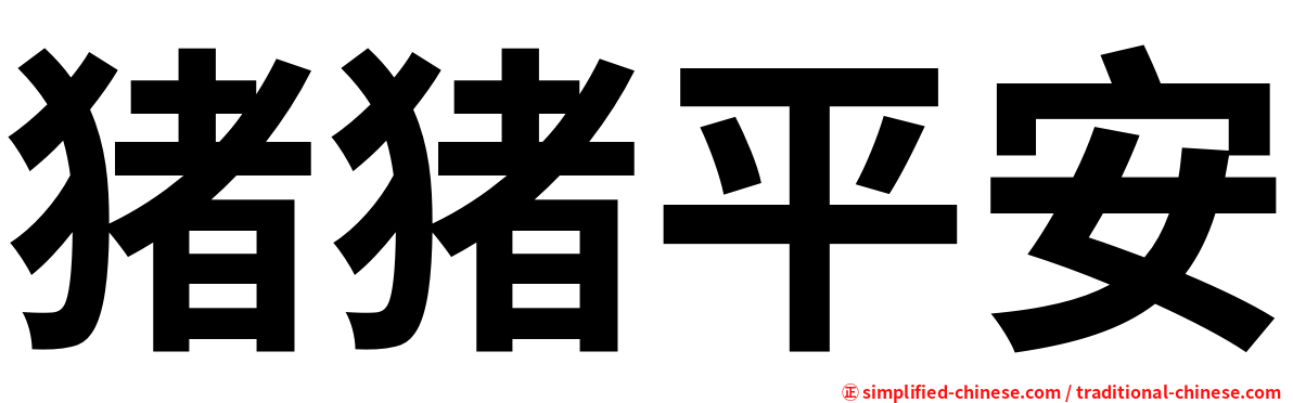 猪猪平安