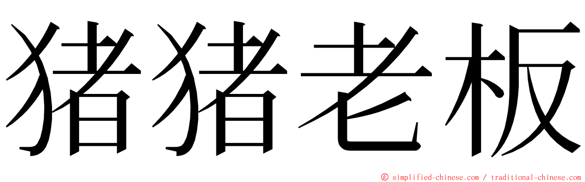 猪猪老板 ming font
