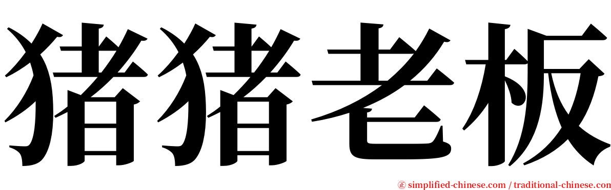 猪猪老板 serif font