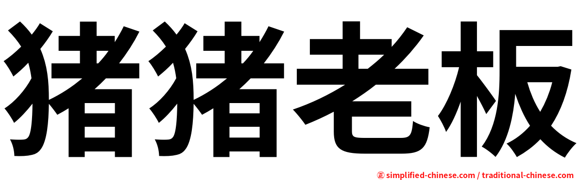 猪猪老板
