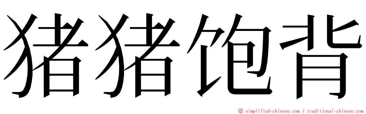 猪猪饱背 ming font