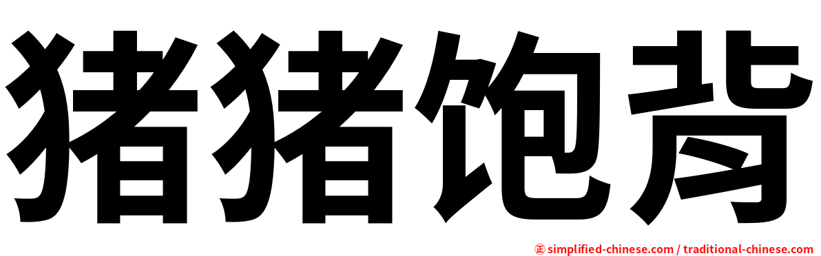 猪猪饱背