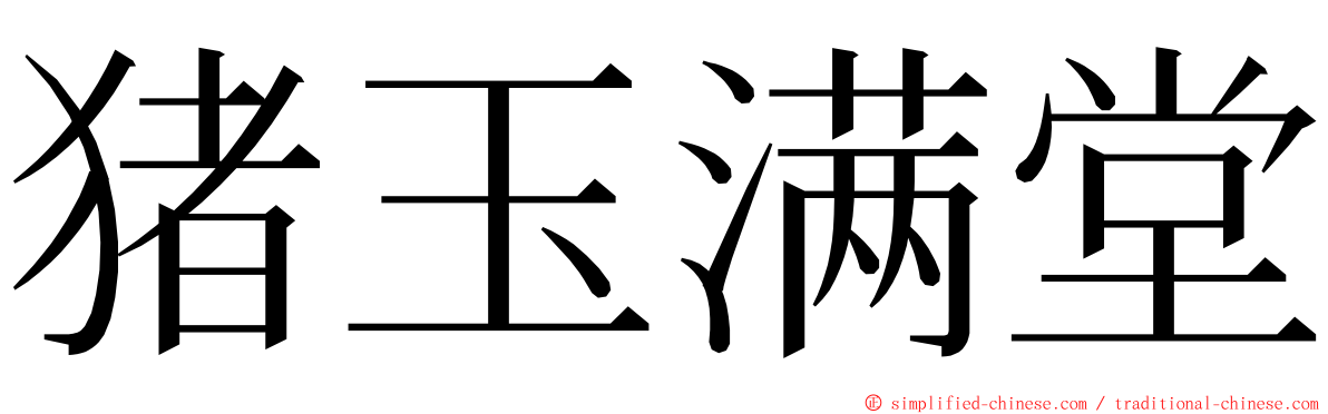 猪玉满堂 ming font