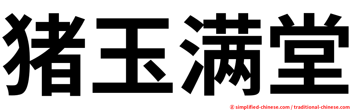 猪玉满堂