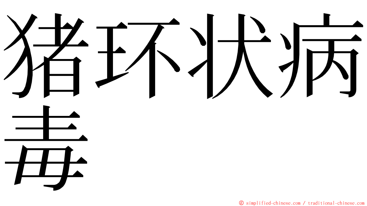 猪环状病毒 ming font