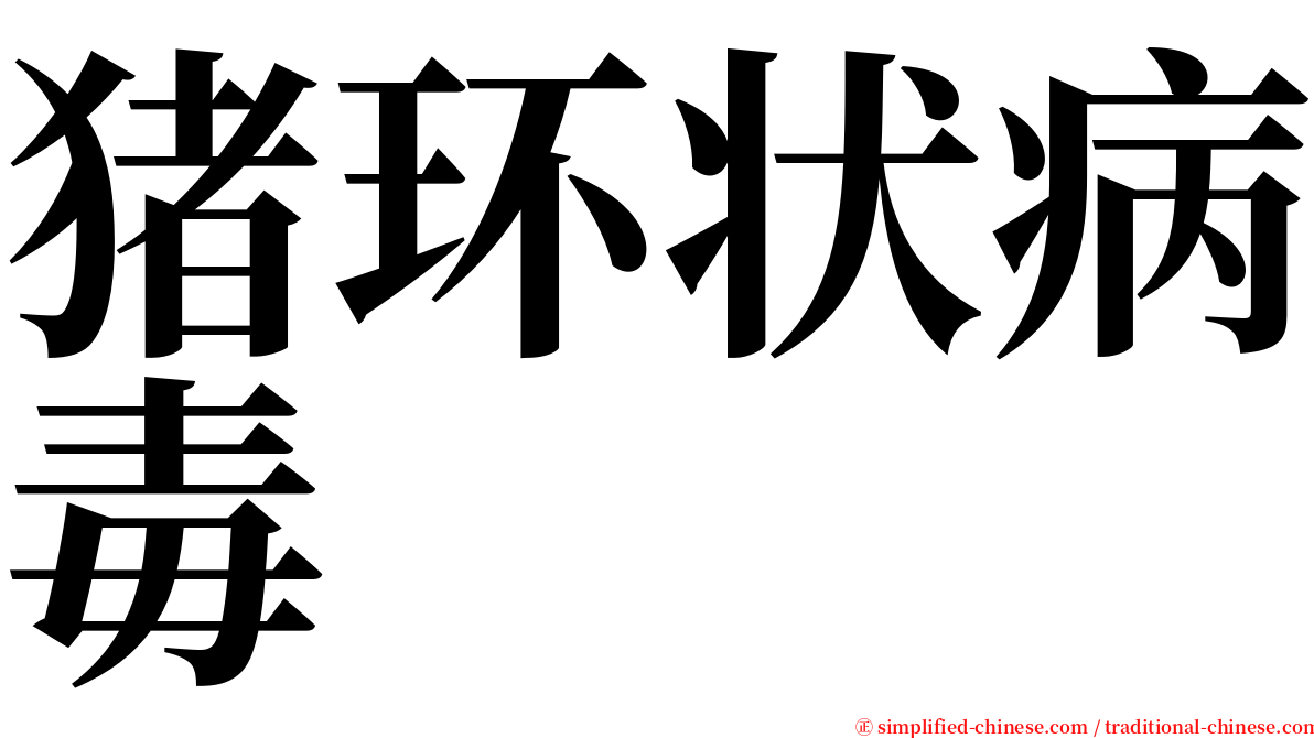 猪环状病毒 serif font