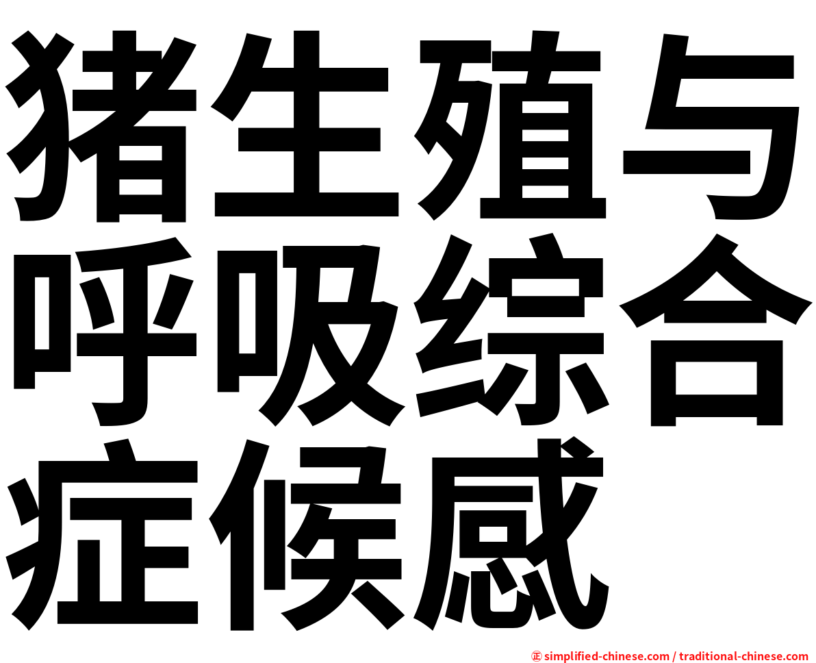 猪生殖与呼吸综合症候感