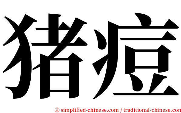 猪痘 serif font