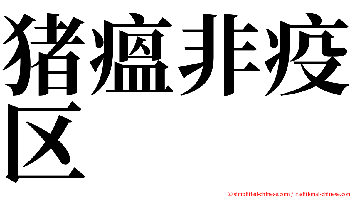 猪瘟非疫区 serif font