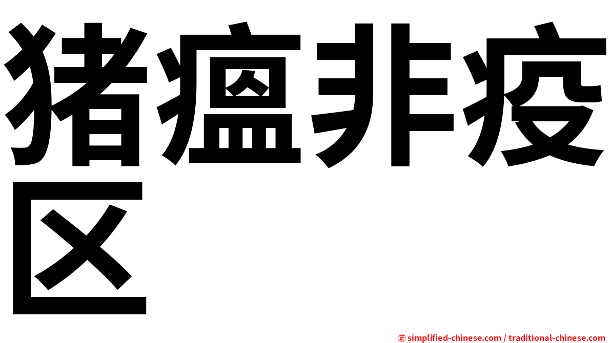 猪瘟非疫区