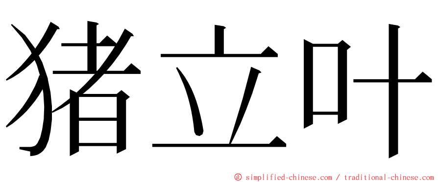 猪立叶 ming font