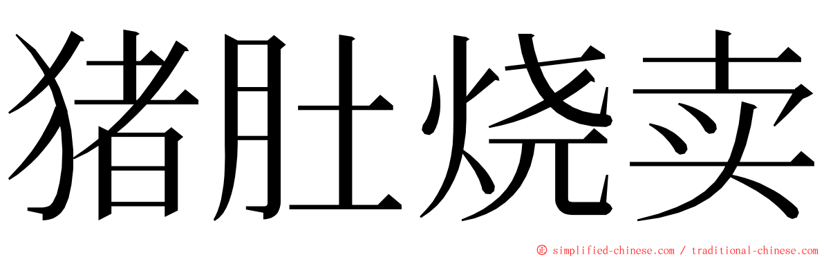 猪肚烧卖 ming font