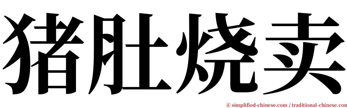 猪肚烧卖 serif font