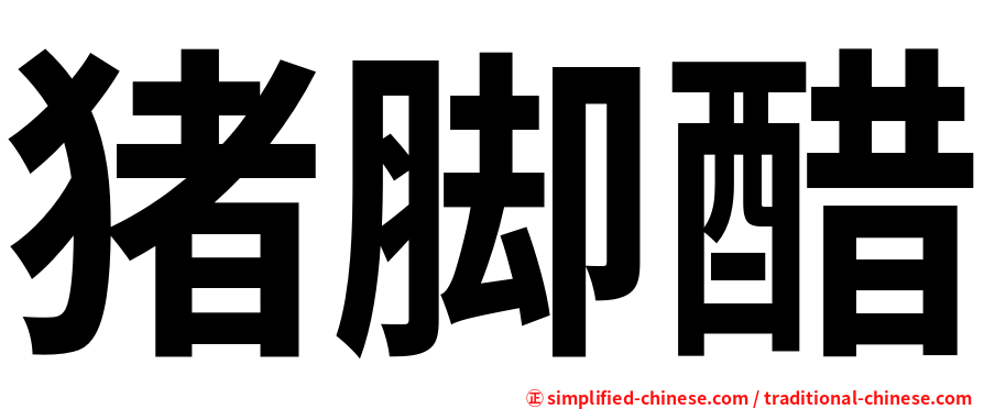 猪脚醋