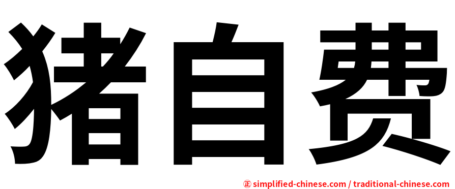 猪自费