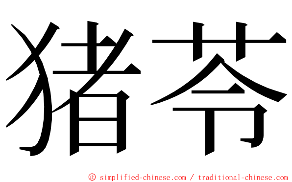 猪苓 ming font