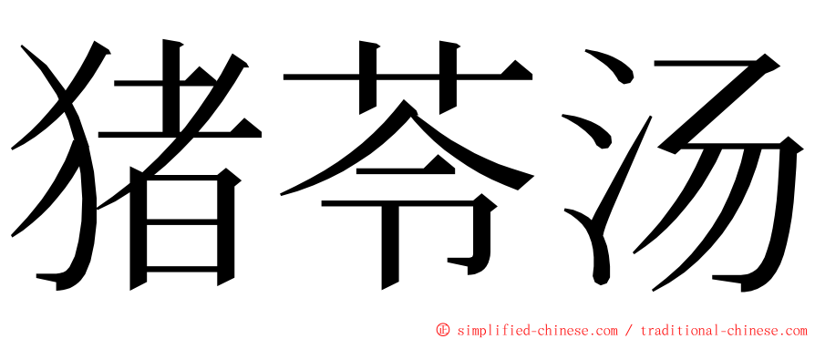 猪苓汤 ming font