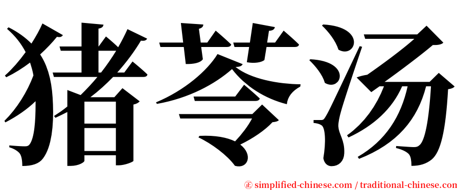 猪苓汤 serif font