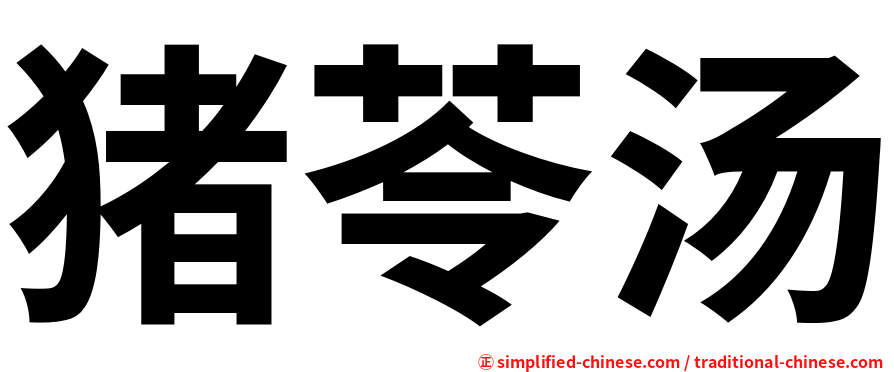 猪苓汤
