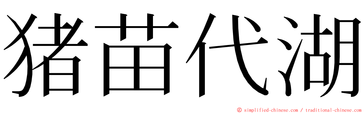 猪苗代湖 ming font