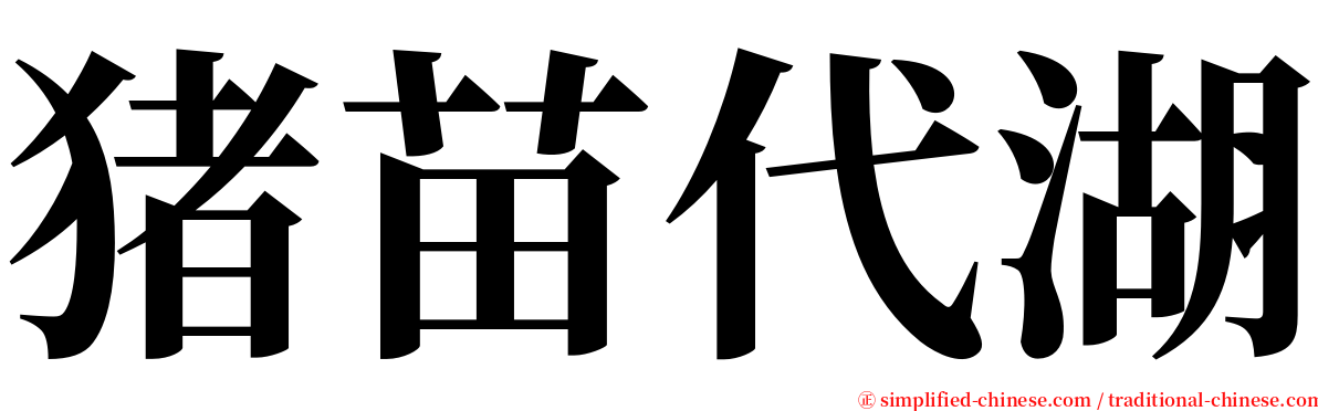 猪苗代湖 serif font