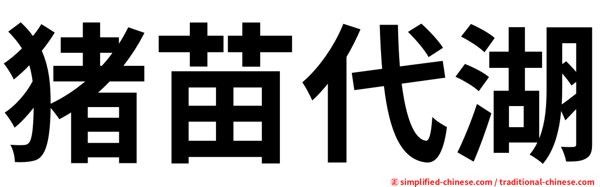 猪苗代湖