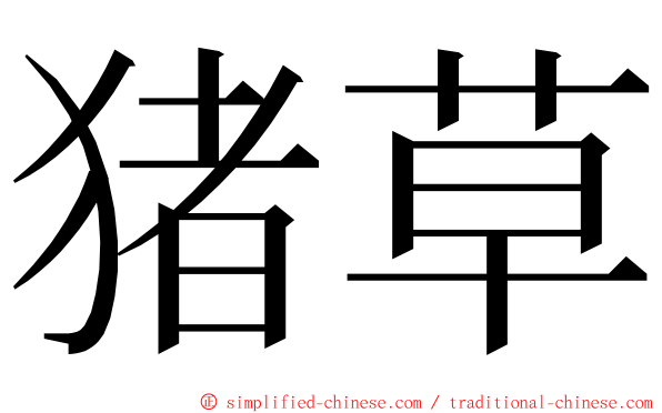 猪草 ming font
