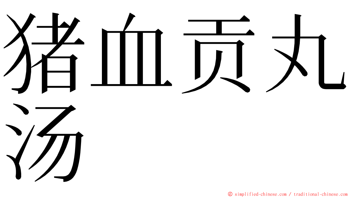 猪血贡丸汤 ming font