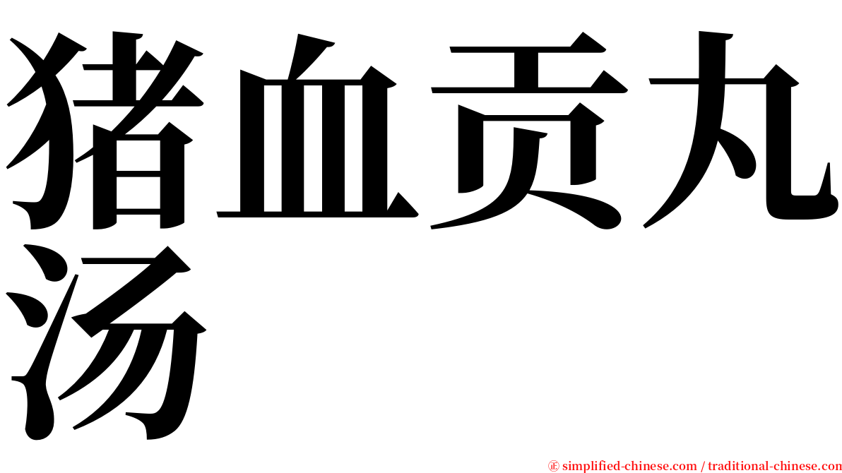 猪血贡丸汤 serif font