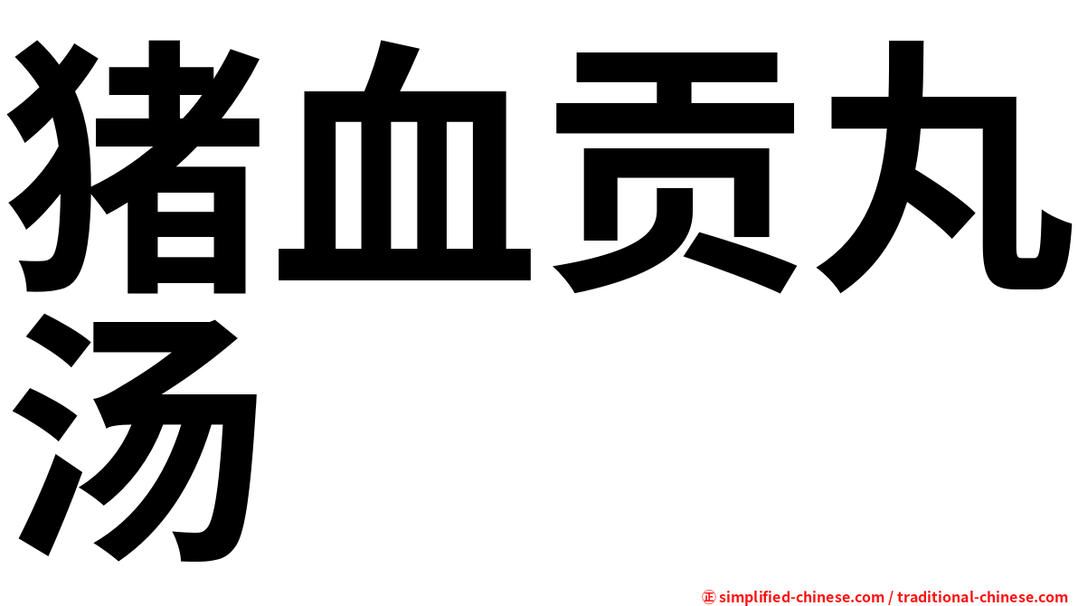 猪血贡丸汤