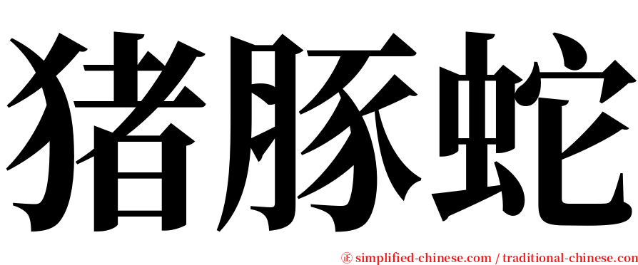 猪豚蛇 serif font