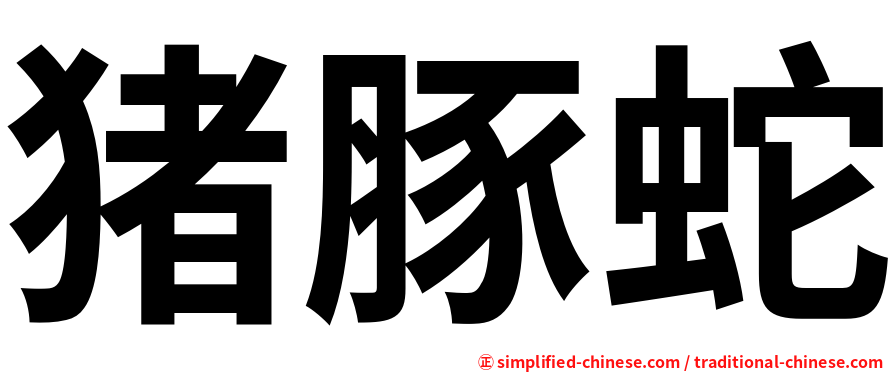 猪豚蛇