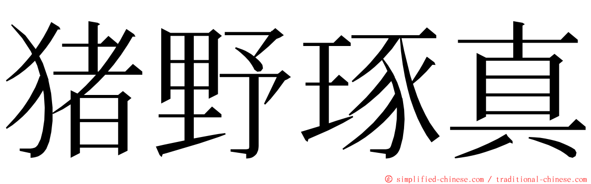 猪野琢真 ming font