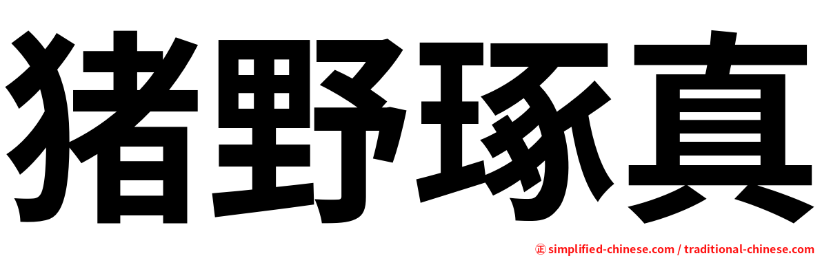 猪野琢真