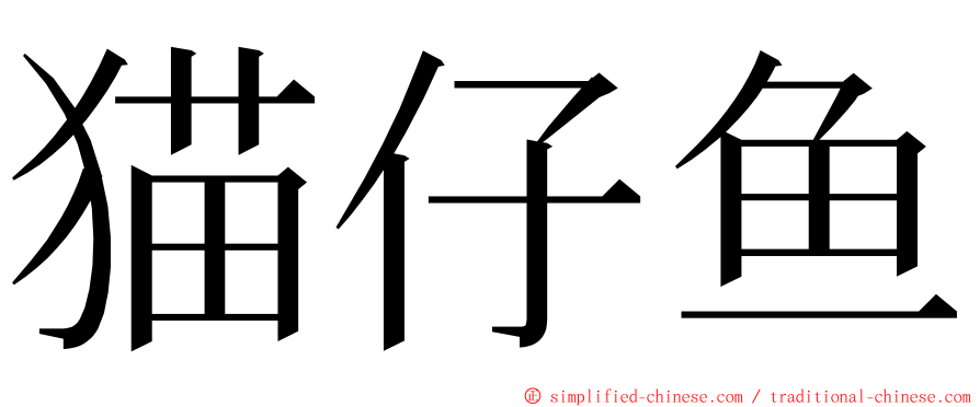 猫仔鱼 ming font