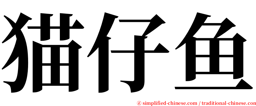 猫仔鱼 serif font