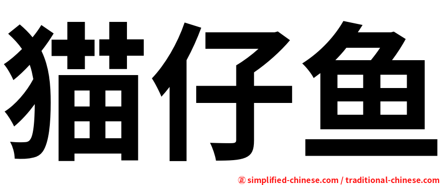 猫仔鱼