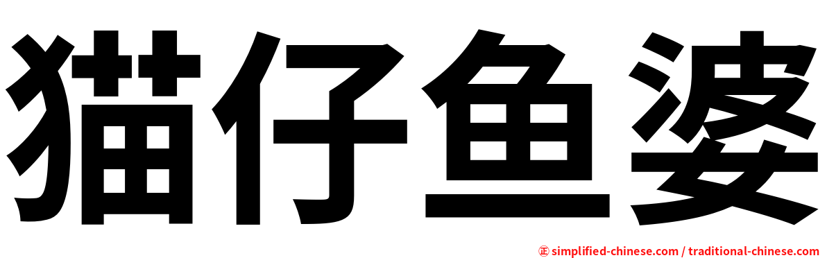 猫仔鱼婆