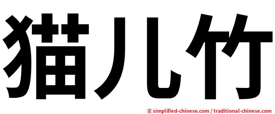 猫儿竹