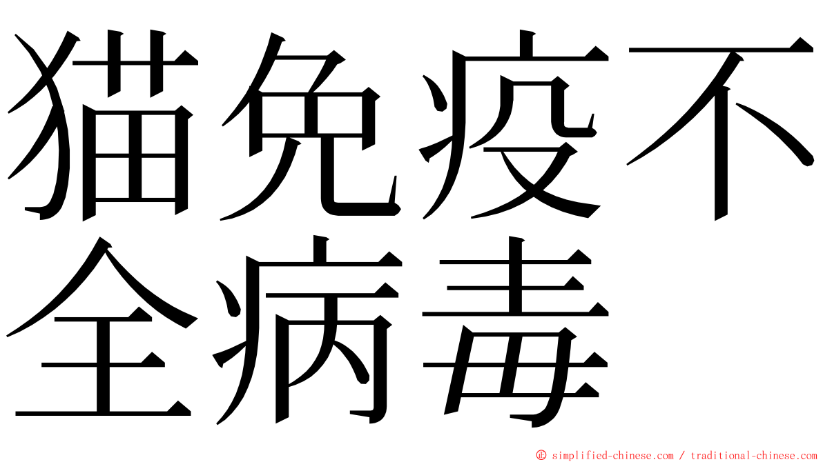 猫免疫不全病毒 ming font