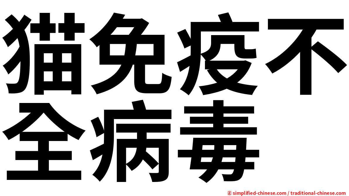 猫免疫不全病毒
