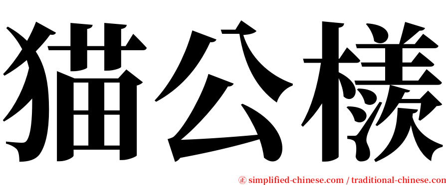 猫公檨 serif font