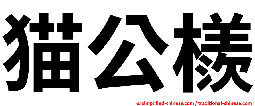 猫公檨