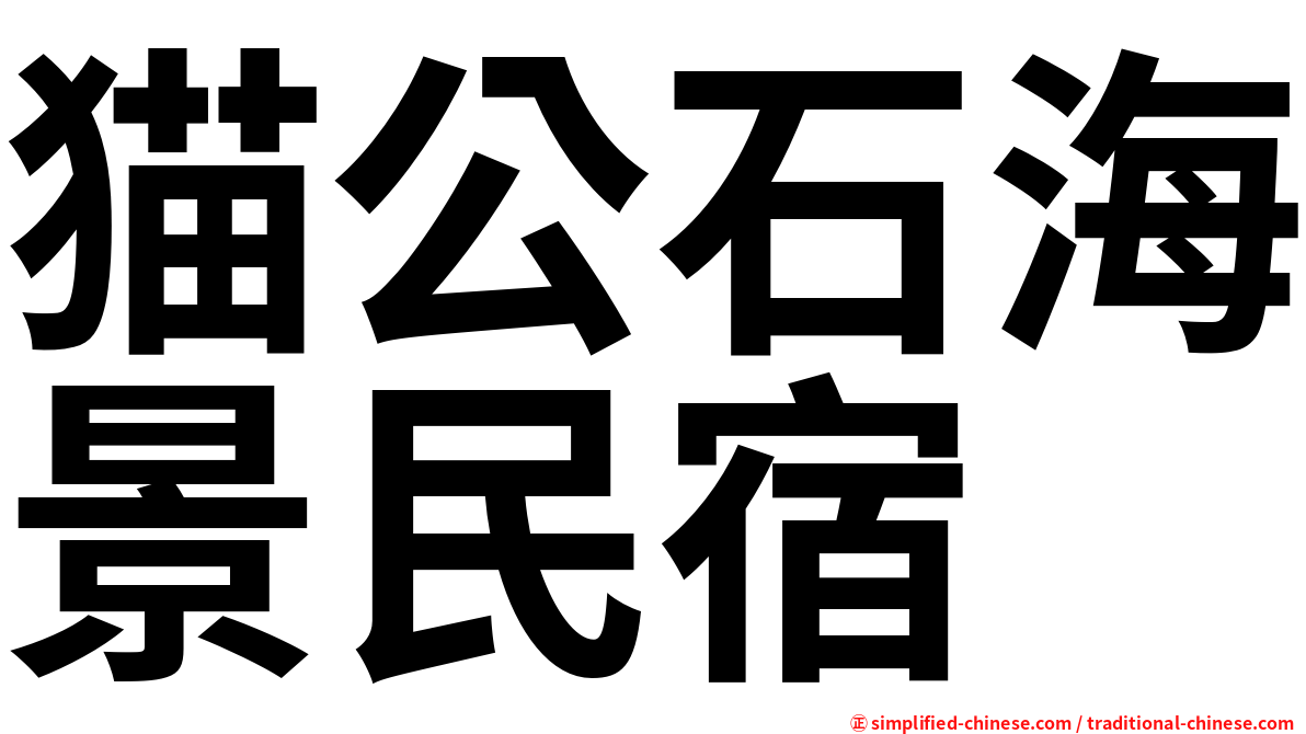 猫公石海景民宿