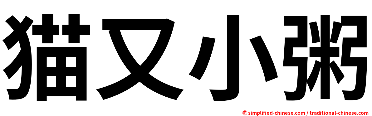 猫又小粥