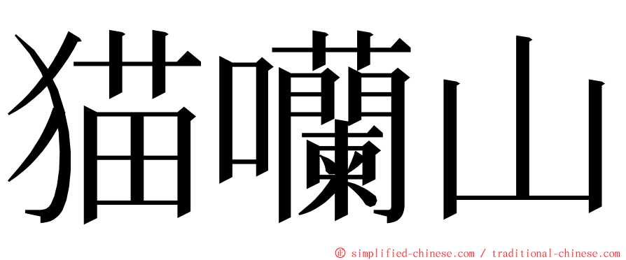 猫囒山 ming font